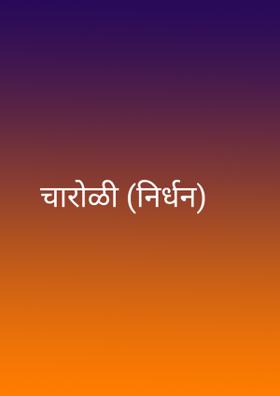 चारोळी (निर्धन)