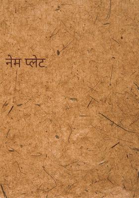 नेम प्लेट