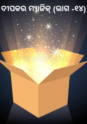 ଦୀପକର ମ୍ୟାଜିକ୍ (ଭାଗ -୧୪)