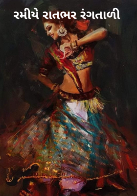 રમીયે રાતભર રંગતાળી