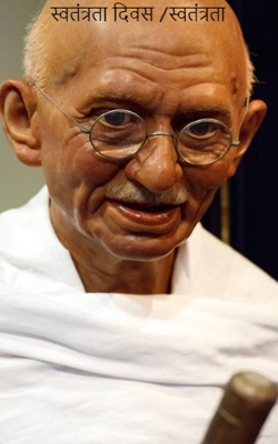 स्वतंत्रता दिवस /स्वतंत्रता