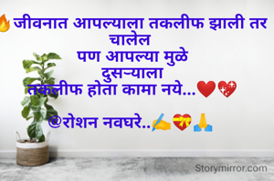 "जीवनात आपल्याला तकलीफ झाली तर चालेल
 पण आपल्या मुळे
 दुसऱ्याला
 तकलीफ होता कामा नये"...💖

@रोशन नवघरे..✍️💝🙏