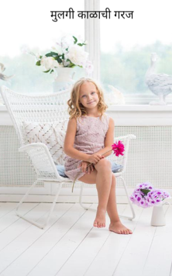 मुलगी काळाची गरज