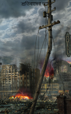 "প্রতিবাদের ভাষা "