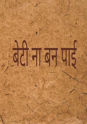 बेटी ना बन पाई
