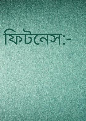 ফিটনেস:-