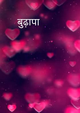 बुढ़ापा