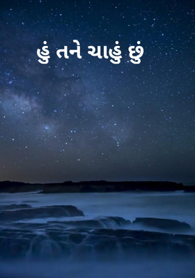 હું તને ચાહું છું