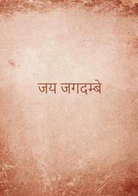 जय जगदम्बे