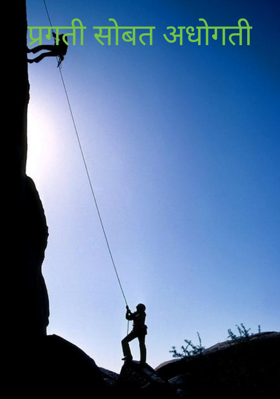 प्रगती सोबत अधोगती