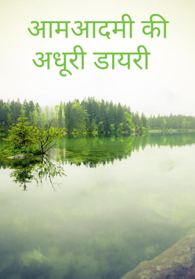 आमआदमी की अधूरी डायरी