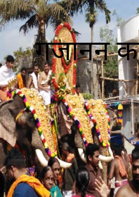 गजानन का रथ