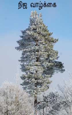 நிஜ  வாழ்க்கை