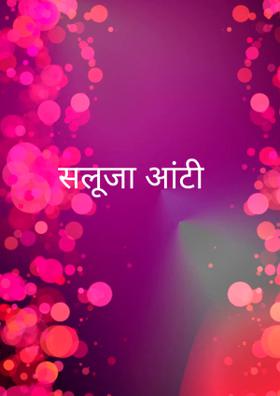 सलूजा आंटी