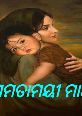 ମମତାମୟୀ ମାଆ