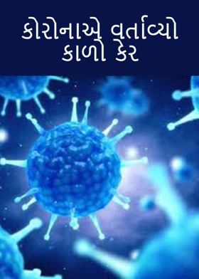 કોરોનાએ વર્તાવ્યો કાળો કેર