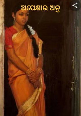 ଅପେକ୍ଷାର ଅନ୍ତ