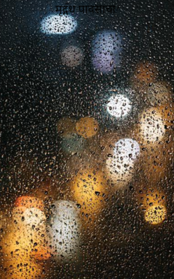 मृद्गंध पावसाचा!