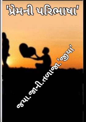 પ્રેમની પરિભાષા