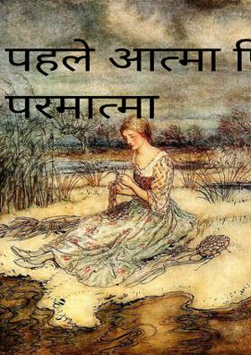 पहले आत्मा फिर परमात्मा