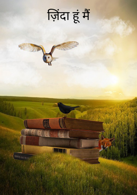 ज़िंदा हूं मैं