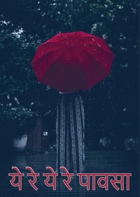 ये रे ये रे पावसा