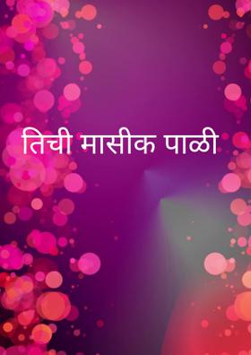 तिची मासीक पाळी