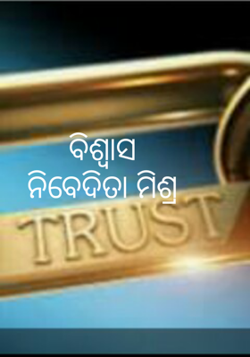 ବିଶ୍ବାସ