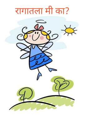 रागातला मी का?