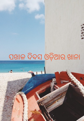 ପଖାଳ ଦିବସ ଓଡ଼ିଆର ଖାନା