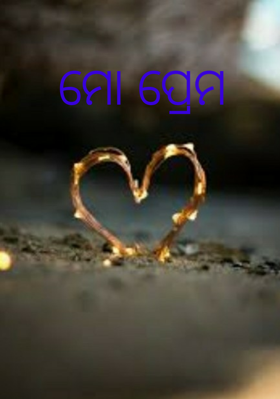 ମୋ ପ୍ରେମ