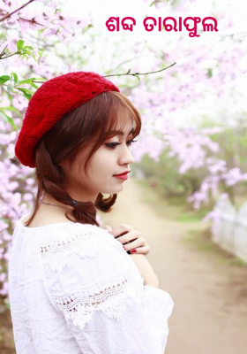 ଶବ୍ଦ ତାରାଫୁଲ