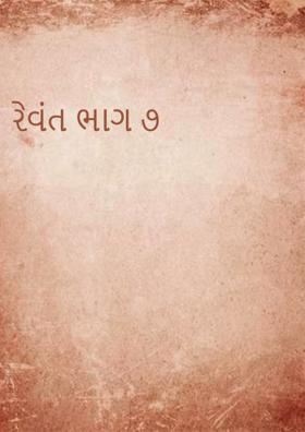 રેવંત ભાગ- ૭
