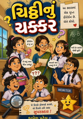 ચિઠ્ઠીનું ચક્કર.