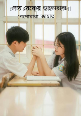 শেষ বেঞ্চের ভালোবাসা