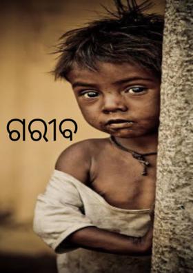 ଗରୀବ