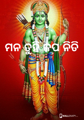 ମନ ତୁହି ଜପ ନିତି