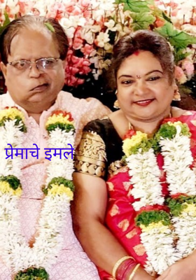 प्रेमाचे इमले