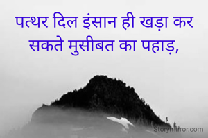 पत्थर दिल इंसान ही खड़ा कर सकते मुसीबत का पहाड़,