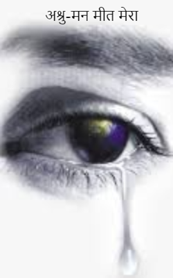 अश्रु-मन मीत मेरा
