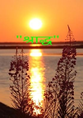 "श्राद्ध"