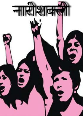 नारीशक्ती