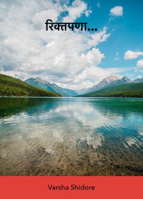 रिक्तपणा...