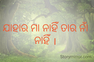 ଯାହାର ମା ନାହିଁ ତାର ନାଁ  ନାହିଁ ।