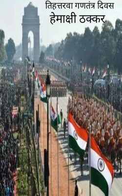 तिहत्तरवाँ गणतंत्र दिवस