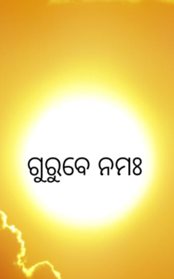 ଗୁରୁବେ ନମଃ