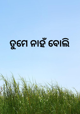 ତୁମେ ନାହଁ ବୋଲି