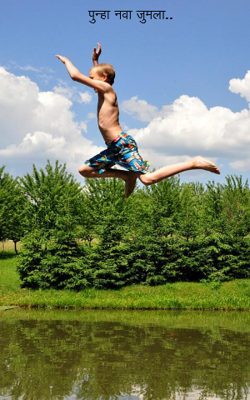 पुन्हा नवा जुमला