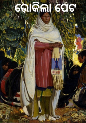 ଭୋକିଲା ପେଟ