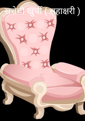 सत्तेची खुर्ची ( सहाक्षरी )